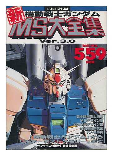 BANDAI CO., LTD, TOKYO - B-Club Special Kido Senshi Gundam Shin MS Daizenshu Ver. 3.0