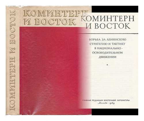 ULJANOVSKIJ, R. A. [EDITOR] - Komintern i Vostok / Rostislav Aleksandrovic Ul'janovskij [The Comintern and the East. Language: Russian]