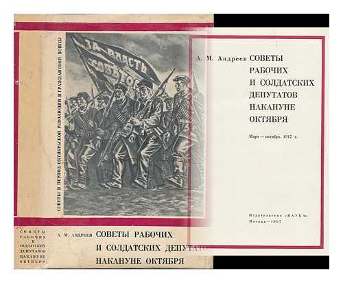 ANDREJEVAS, ANATOLIJUS - Sovety rabochih i soldatskih deputatov nakanune Oktjabrja : mart-oktjabr' 1917 g. [Soviets of Workers... October Revolution. Language: Russian]