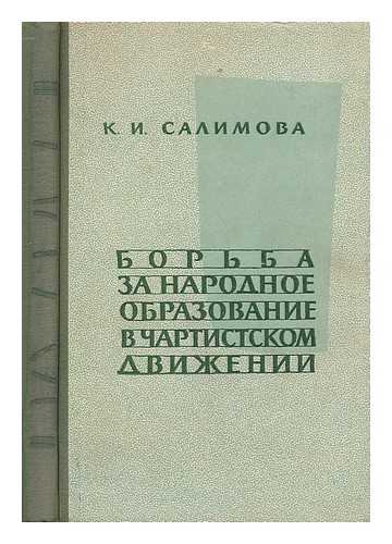 SALIMOVA, K. I. (INSTITUT TEORII I ISTORII PEDAGOGIKI AKADEMIIA PEDAGOGICHESKIKH NAUK RSFSR) - Bor'ba za narodnoe obrazovanie v chartistskom dvizhenii [Fight for public education in chartist movement. Language: Russian]