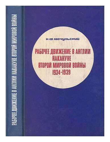 MOCUL'SKIJ, NIKOLAJ FEODOSEVIC - Rabocee dvizenie v Anglii nakanune vtoroj mirovoj vojny : (1934 - 1939 gg.) [The labor movement in England before World War II. Language: Russian]