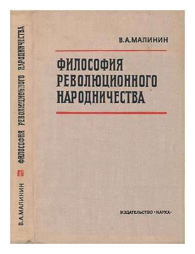 MALININ, VIKTOR ARSEN'EVIC - Filosofia revolucionnogo narodnicestva [Philosophy of revolutionary populism. Language: Russian]