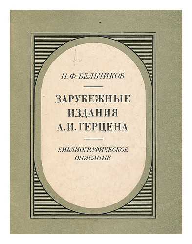 BEACIKOV, N. F. - Zarubezhnyye Izdaniya A. I. Gertsena 'I' Biograficheskoye Opisaniye [Foreign Publications HerzenI biographical details 1850-1869. Language: Russian]