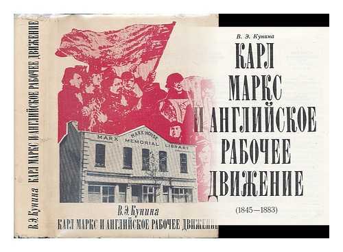 KUNINA, VALERIJA EMMANUILOVNA - Karl Marks i angliyskoye rabocheye dvizheniye (1845-1883) [Karl Marx and the British Labour Movement. Language: English]