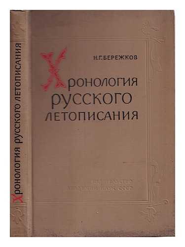 BEREZHKOV, NIKOLAJ GEORGIEVICH ; ACADEMY OF SCIENCES OF THE USSR - Khronologiya russkogo letopisaniya [Timeline of Russian chronicles. Language: Russian]