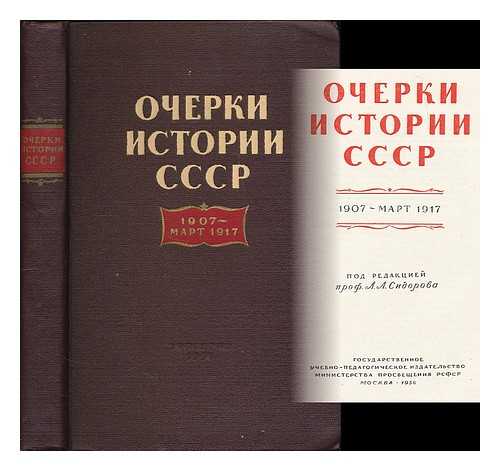 SIDOROV, A. L. (EDITOR) - Ocherki Istorii SSSR, 1907 - Mart 1917 [Essays on the History of the USSR. Language: Russian]
