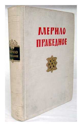 AKADEMIYA NAUK SSSR. OTDELENIYE ISTORICHESKIKH NAUK. ARKHEOLOGICHESKAYA KOMISSIYA - Merilo pravednoye po rukopisi XIV veka [Language: Russian]