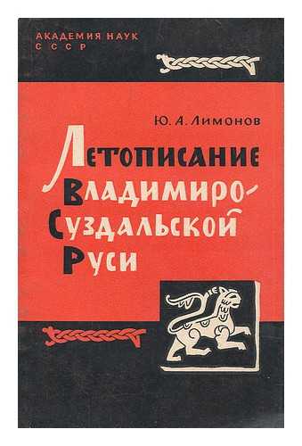 Akademiya nauk SSSR: Leningrad - Letopisaniye VLadimiro Suzdal'skoy Rusi [Chronicles of Vladimir Suzdal. Language: Russian]