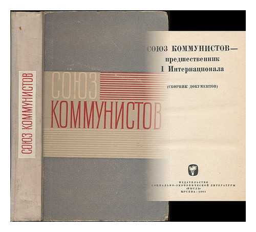 KANDELA E. D. (EDITOR) - Soyuz kommunistov - predshestvennik I Internatsionala (sbornik dokumentov) [The League of Communists - the predecessor of the 1st International (collection of documents). Language: Russian]