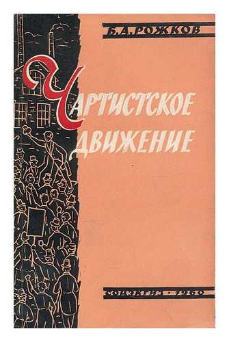 ROZHKOV, B. A. - Chartistskoye dvizheniye. Kratkiy ocherk, 1836-1854 [Chartist movement. A short essay, 1836-1854. Language: Russian]