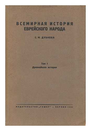 DUBNOVA,  S. M. - Vsemirnaya Istoriya Yevreyskogo Naroda Drevneyshaya Istoriya. Drevneyshaya Istoriya Yevreyskogo Naroda S. M. DuBnova [The ancient history of the Jewish People by SM Dubnov. Language: Russian]