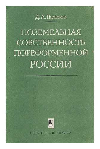 TARASYUK, D. A. - Pozemel'naya Sobstvennost' Poreformennoy ROSSII Poreformennoy [The Land Ownership Post-Reform RUSSIA. Language: Russian.]