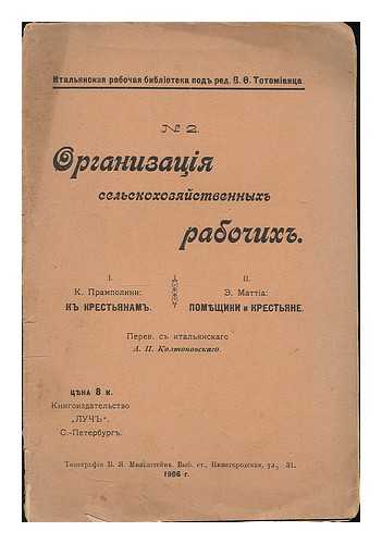 PRAMPOLINI, I. K. [ET AL.] - Organizatsya sel'skokhozyaystvennykh' rabochikh' : I. K. Prampolini: K. krestyanam --II. E. Matta: Pomshchiki i krest'yane. Perev. s' ital'yanskago A. P. Koltonovskago [Language: Russian]