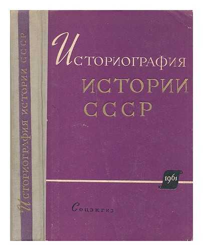 IZDATEL'STVO SOTSIAL'NO EKONOMICHESKOY LITERATURY MOSKVA - Istoriografiya Istorii SSSR [Historiography History of the USSR. Language Russian]