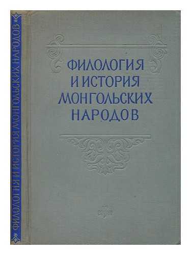 IZDATEL'STVO VOSTOCHNOY LITERATURY:  MOSKVA - Akademiya Nauk SSSR institut vostokovedeniya Filologiya i istoriya mongol'skikh narodov [USSR Academy of Sciences Institute of Oriental StudiesPhilology and the history of the Mongolian people. Language: Russian]