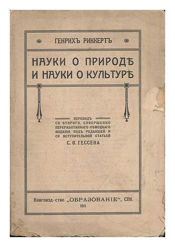 RICKERT, HEINRICH (1863-1936) - Nauki o Prirode i Nauki o Kul'ture. [Science of Nature and Science of Culture. Language: Russian]