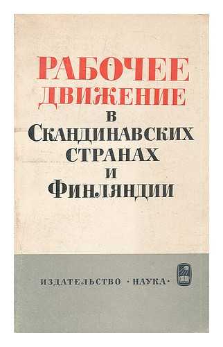 IZDATEL'STVO NAUK: MOSKVA - Rabocheye Dvizheniye v Skandinavskikh Stranakh [Workers' Movement in the Nordic Countries. Language: Russian]