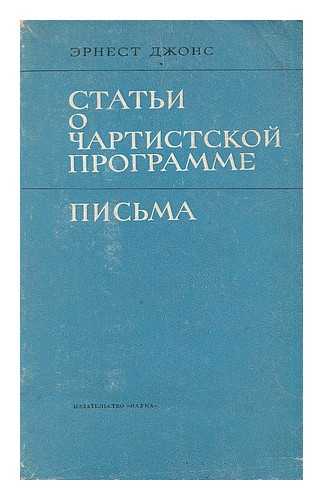 ROZHKOVA,  B. A. - Ernest STAT'I o chartistskoy Programme, Pis'ma. Vstupitel'naya stat'ya perevod i kommentariy B. A. Rozhkova [Articles about the Chartist Ernest Program. Language: Russian]