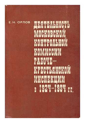 ORLOV, E. H. - Deyatel'nost' Moskovskoy kontrol'noy komissii raboche-kresT'yanskoY inspektsii v 1924-1934 gg [The activities of the Moscow Control Commission Workers' and Peasants Inspection in 1924-1934 years. Language: Russian]
