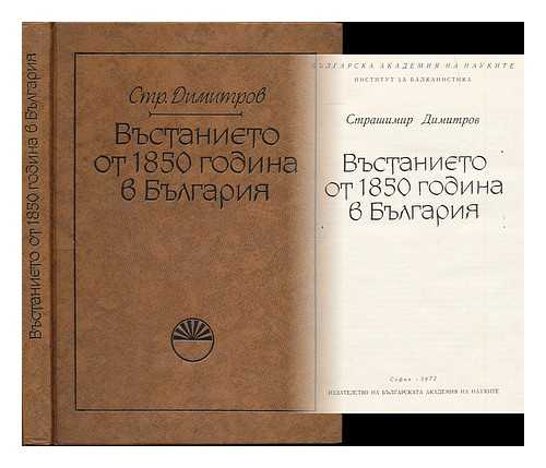 DIMITROV, STRASHIMIR ATANASOV - Vustanieto ot 1850 godina v Bulgariia [1850 uprising in Bulgaria. Language: Bulgarian]