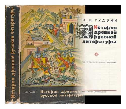 GUDZY, N. K. (1887-1965) - Istoriya drevney Russkoy literatury [History of old Russian literature. Language: Russian]