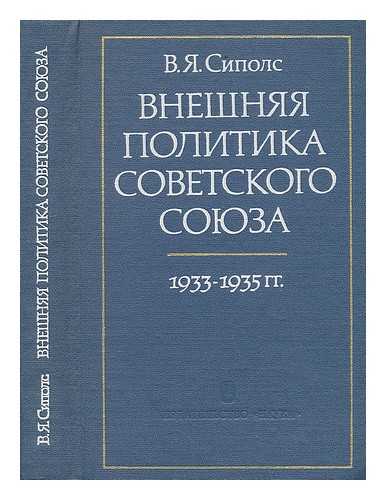 SIPOLS,  VILNIS ANOVIC - Vneshnyaya politika Sovetskogo Soyuza : 1933-1935 gg [The foreign policy of the Soviet Union: 1933-1935. Language: Russian]