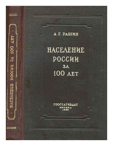 RASHIN, A. G. - Naseleniye Rossii Za 100 let (1811-1913) [The population of Russia for 100 years (1811-1913). Language: Russian]