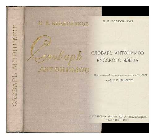 KOLESNIKOV, N. P. - Slovar' antonimov russkogo yazyka [Dictionary of antonyms. Language: Russian]