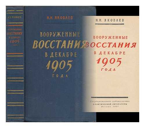 Yakovlev, N. N. - Vooruzhennyye vosstaniya v dekabre 1905 goda [Armed uprising in December 1905. Language: Russian]