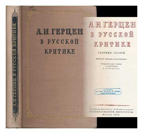 PUTINTSEV, VLADIMIR [ED.] - A. I. Gercen v Russkoj kritike : sbornik statej [A. I. Herzen in Russian criticism : a collection of articles. Language: Russian]