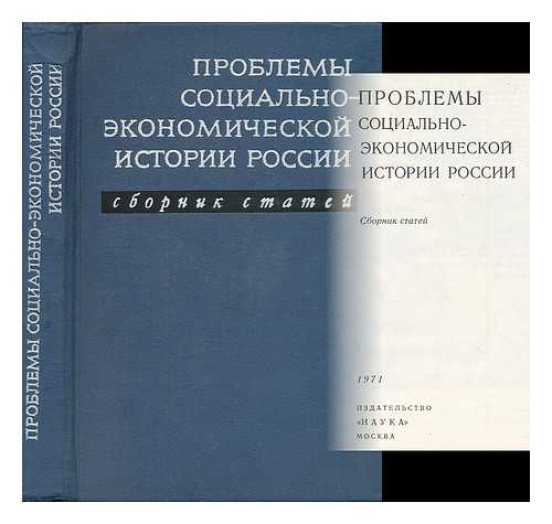 IVANOV, L. M. [ED.] - Problemy sotsial'no-ekonomicheskoy istorii Rossii : sbornik statey. [Problems of social and economic history of Russia : collected papers. Language: Russian]