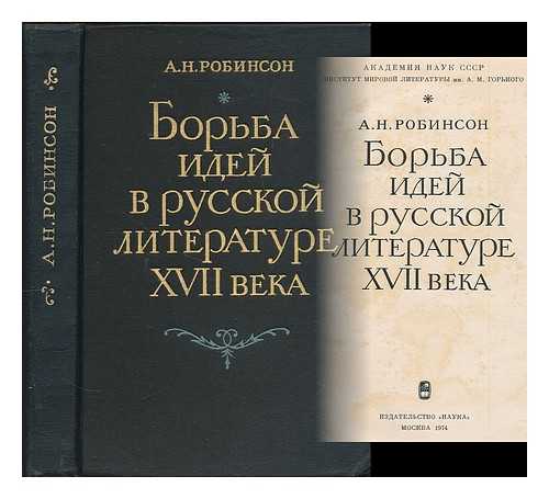 ROBINSON, ANDREY NIKOLAYEVICH - Bor'ba idey v russkoy literature XVII veka. [The struggle of ideas in 17th century Russian literature. Language: Russian]