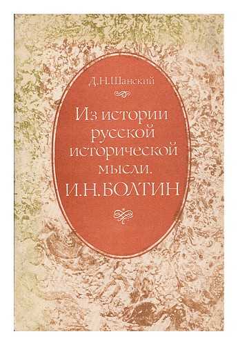 SHANSKIY, D. N. - Iz istorii russkoy istoricheskoy mysli : I.N. Boltin. [From the history of Russian historical thought: I. N. Boltin. Language: Russian]