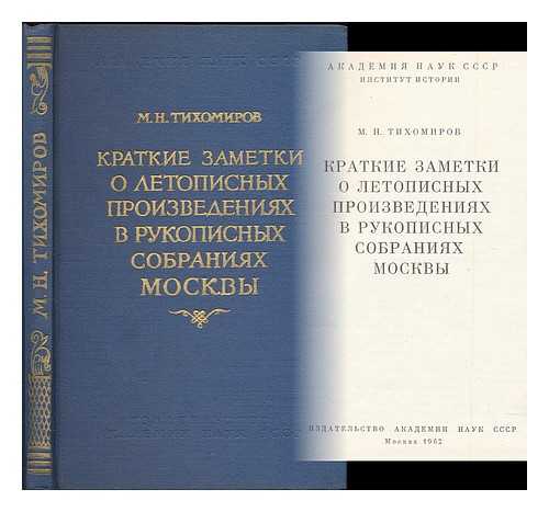 TIKHOMIROV, M. H. - Kratkiye zametki o letopisnykh proizvedeniyakh v rukopisnykh sobraniyakh Moskvy [Brief notes on the chronicles in manuscript collections of Moscow. Language: Russian]