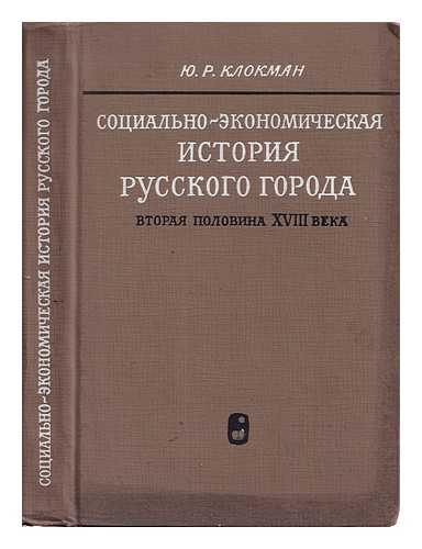 KLOKAN, YU R - Sotsial'no-ekonomicheskaya istoriya Vtoraya polovina xviii veka [Socio-economic history: The second half of the xviii century. Language: Russian]