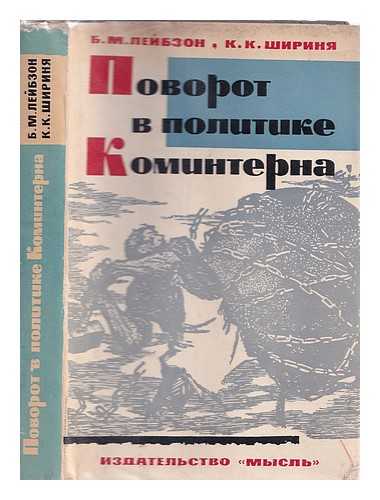 LEYBSON, B M. SHIRINYA, K. K. - Povorot v polotske Kominterna. K 30-letiyu vii Kongressa [Change in the Communist International Polotsk. Language: Russian]