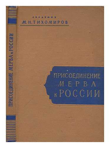 TIKHOMIROV, MIKHAIL NIKOLAEVICH - Prisoedinenie Merva k Rossii [Language: Russian]