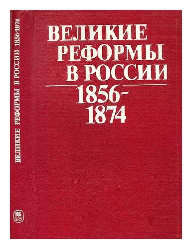 POD REDAKTSIYEY L. G. ZAKHAROVOY B. ZULFA LZH. BUSHNELLA - Velikiye Reformy V Rossii 1856-1874 [Great Reforms in Russia 1856-1874. Language: Russian]