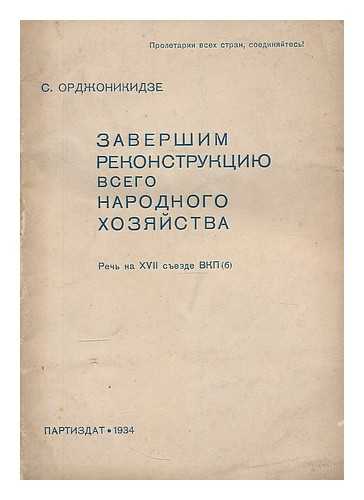 ORDZHONIKIDZE, SERGO (1886-1937) - Zavershil Rekonstruktsiyu vsego Narodnogo Khozyaystva [Reconstruction of the national economy : Speech at the 17th Congress of the CPSU. Language: Russian]