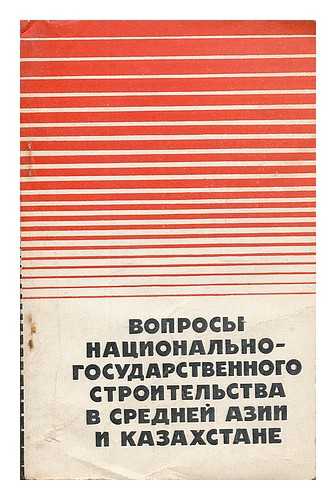 ZIMANOV, SALYK ZIMANOVIC ; INSTITUT FILOSOFII I PRAVA (KAZAKHSTAN) - Voprosy natsional'no-gosudarstvennogo stroitel'stva v Srednei Azii i Kazakhstane [Questions of nationality in Central Asia and Kazakhstan. Language: Russian]