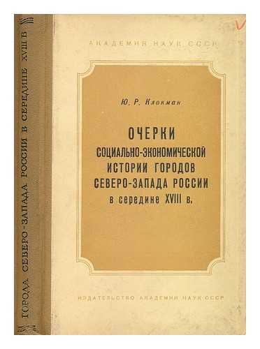 KARAYMAN, YU. R. - Ocherki sotsial'no-ekonomicheskoy istorii gorodov Severo-zapada rossii v seredine xviii [Essays on the socio-economic history of the cities of the North-West of Russia in the mid- 18th Century. Language: Russian]