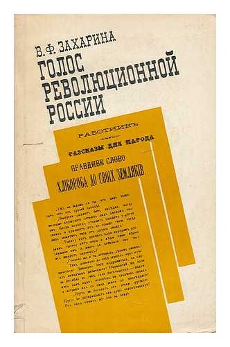 ZAKHARINA, VERA FILIPPOVNA - Golos revolyutsionnoy Rossii. Literatura revolyutsionnogo podpol'ya 70-kh godov XIX v. Izdaniya dlya naroda'. [Voices of Revolutionary Russia. Literature of the revolutionary underground... Language: Russian]