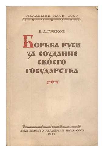 GREKOV, BORIS DMITRIEVICH (1882-1953) - Bor'ba Rusi za sozdaniye svoyego gosudarstva [The struggle for the creation of the Russia State. Language: Russian.]