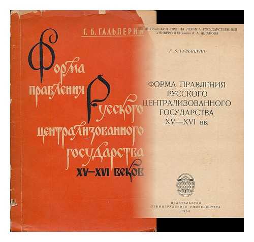 GAL'PERIN, G. B. (GRIGORII BORISOVICH) - Forma pravleniya russkogo tsentralizovannogo gosudarstva XV-XVI vv. [The form of government of the Russian centralized state in the 15th and 16th centuries. Language: Russian]