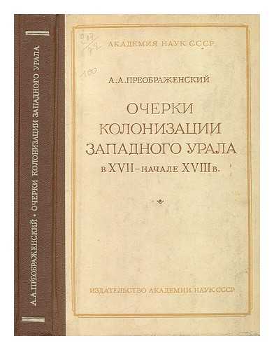 PREOBRAZHENSKIY, A. A. - Ocherki Kolonizatsii Zapadnogo urala v xvii -  in nachale xviii [Essays on Colonial Russia in the Urals. Language: Russian]