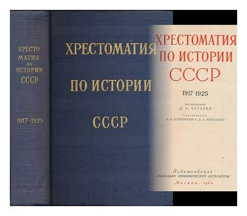 CHUGAEV, D. A. [ED.] - Khrestomatiya po istorii SSSR, 1917-1925 [Readings on the history of the USSR, 1917-1925. Language: Russian]