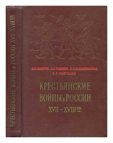 SMIRNOV, I. I. MAN'KOV, A. G. POD'YAPOL'SKAYA, YE. P.  MAVRODIN, V. V. - Krest'yanskiye Voyny v Rossii xvii -xviii v v. [Peasant War in Russia. Language: Russian]