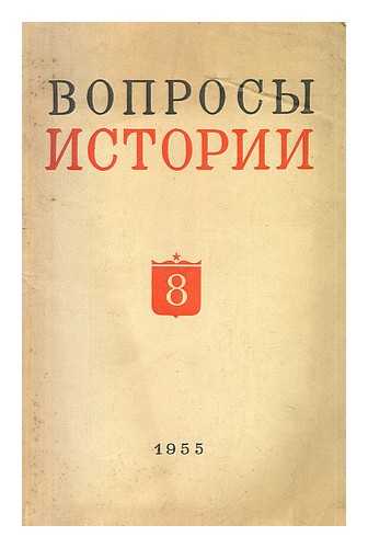 IZDATEL'STVO PRAVDA, MOSKVA - Voprosy Istorii Avgust No. 8 1955 [Questions Stories in August. Language: Russian]