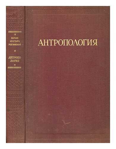 BUNAK, V. V. NESTURKH, M. F. ROGINSKIY, YA. - Antropologiya Kratkiy Kurs [Anthropology Short Course. Language: Russian]