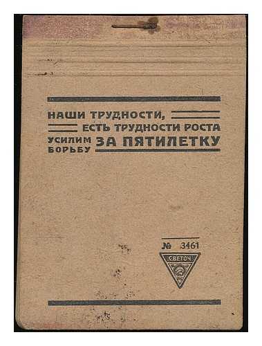 SVETOCH, LENINGRAD - 'Nashi trudnosti, yest' trudnosti rosta usilim bor'bu za pyatiletku.' Svetoch no. 3461  [A blank notebook published by Svetoch in Leningrad, ca. 1920s]